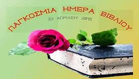 23/4/2015 Παγκόσμια ημέρα βιβλίου